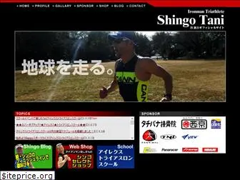 shingotani.com
