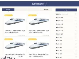 shinkansen-kakuyasu.net