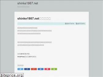 shinke1987.net