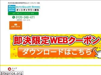 shinsei-auto-plaza.com