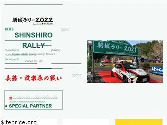 shinshiro-rally.jp