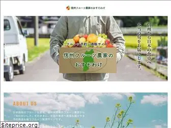 shinshu-fruits.com