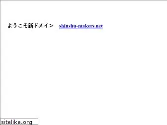 shinshu-makers.net