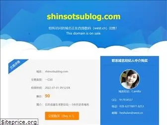 shinsotsublog.com