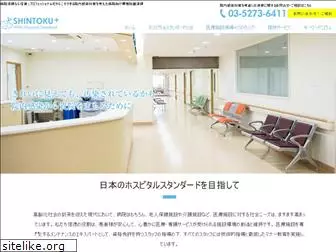 shintoku-hospital-standard.jp