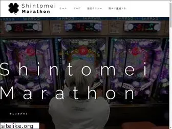 shintomei-marathon.com