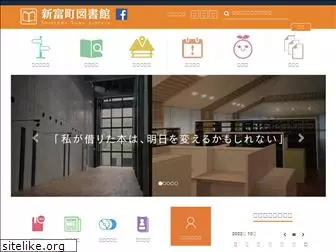 shintomi-lib.jp