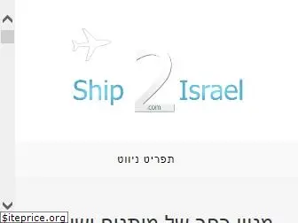 ship2israel.com