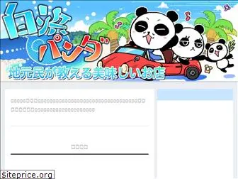 shirahama-panda.com