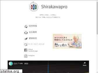 shirakawapro.co.jp