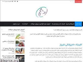 shiraz-veterinary-clinic.ir