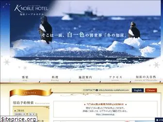 shiretoko-noblehotel.com