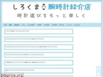 shirokuma-watch.com