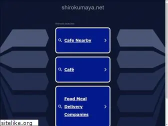 shirokumaya.net