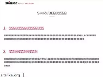 shirube.co.jp