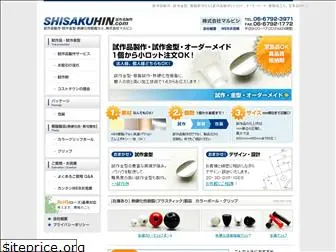 shisakuhin.com