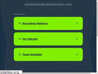 shiseidowtafinalsshenzhen.com