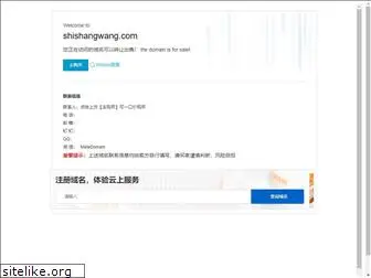 shishangwang.com
