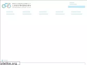shizuoka-cyclecity.jp
