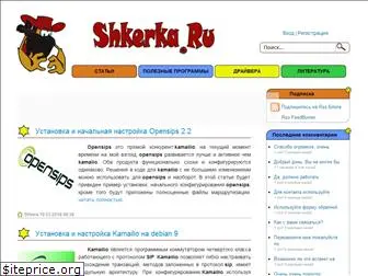 shkerka.ru