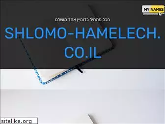 shlomo-hamelech.co.il