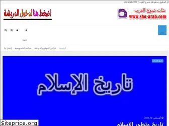 sho-arab.com