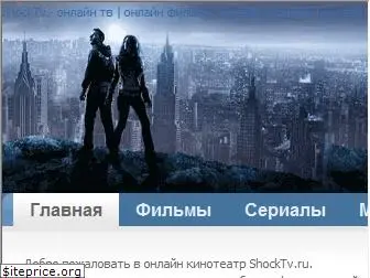 shocktv.ru