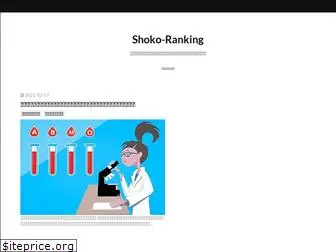 shoko-ranking.com