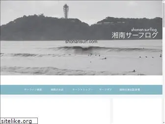 shonansurf.com