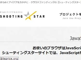 shootingstar.jp