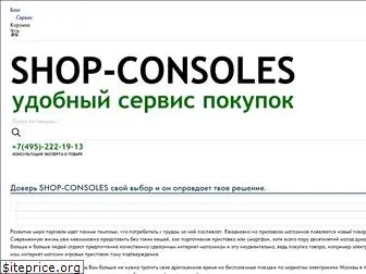 shop-consoles.ru