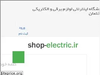 shop-electric.ir