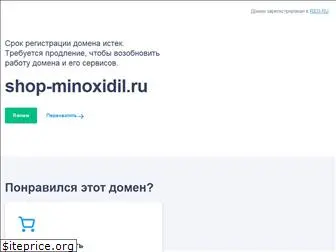 shop-minoxidil.ru