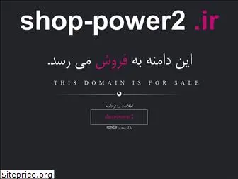 shop-power2.ir