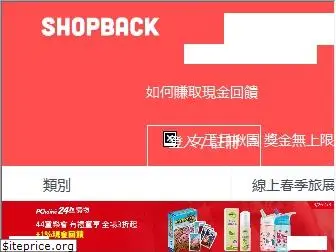 shopback.com.tw