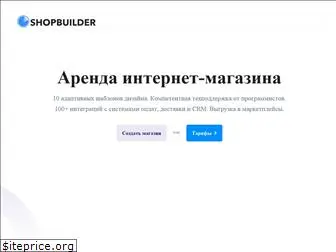 shopbuilder.ru