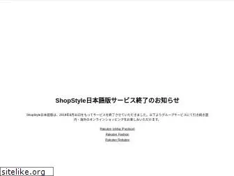 shopstyle.co.jp