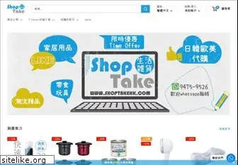shoptakehk.com