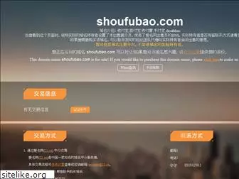 shoufubao.com