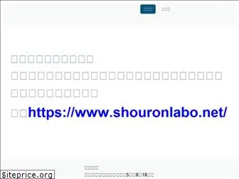 shouronlabo.com