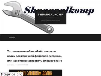 shpargalkomp.ru