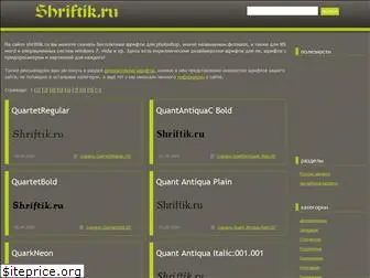 shriftik.ru