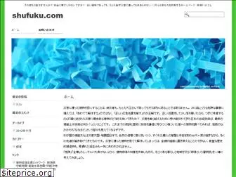 shufuku.com