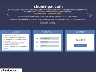 shumeipai.com