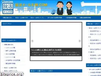 shuukatsu-mailbunrei.com