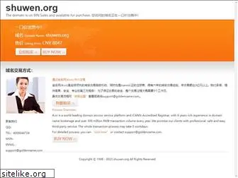 shuwen.org