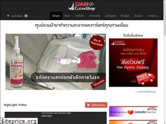 siamcleanshop.com