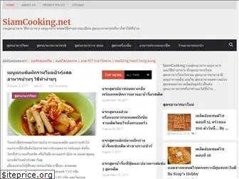 siamcooking.net