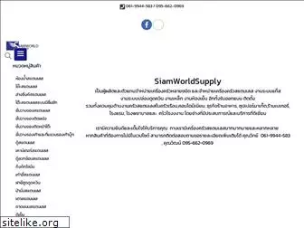 siamworldsupply.com