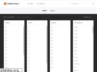 sibirkoleso.ru